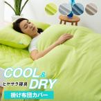 掛け布団カバー 掛けカバー 布団カバー 洗える 吸湿発汗 シングル セミダブル ダブル クイーン クール&amp;ドライ 吸水速乾  洗濯 除湿 通気性 夏 エムール