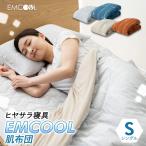 接触冷感 肌布団 EMCOOL シングル Q-MAX0.4 吸水速乾 抗菌 防臭 防ダニ 防カビ 洗える 冷感 涼感 ひんやり クール 掛け布団 肌掛け 布団 ふとん 夏 爆買