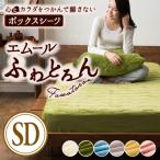 ボックスシーツ ベッドシーツ あったか 布団カバー BOXシーツ ベッドカバー 冬 暖かい 防寒 保湿性 吸湿発熱性 抗菌消臭 洗える 洗濯可 送料無料 エムール