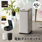 ゴミ箱 ダストボックス 45リットル おしゃれ 25×34×60 ふた付 30〜45L ゴミ袋 自動開閉 ごみ箱 センサー 静音 汚れにくい キッチン 大容量 送料無料 エムール