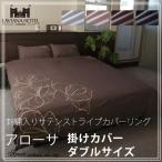 掛け布団カバー ダブル ストライプサテン 布団カバー