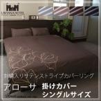 掛け布団カバー/シングル ストライプサテン 布団カバー