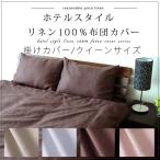 掛け布団カバー/クイーン リネン 布団カバー