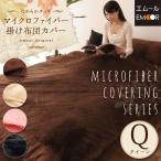 洗える マイクロファイバー 掛けカバー クイーンサイズ 掛けふとんカバー 掛け布団カバー 掛布団カバー シーツ 洗濯 丸洗い 冬用 ぬくぬく あったか エムール