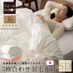 日本製 2枚合わせ 羽毛布団 セミダブル 掛け布団 非圧縮 ループ付き 収納ケース付き 国産 羽毛 布団 あったか ホワイトダックダウン 93％ 北欧 秋冬 爆買