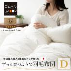 日本製 羽毛布団 ダブル 掛け布団 ループ付き 収納ケース付き 国産 羽毛ホワイト 布団 あったか ホワイトダックダウン 93％ 北欧 秋冬 送料無料 爆買