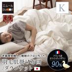 日本製 羽毛肌掛け布団 ダウンケット キング 非圧縮 収納ケース 羽毛布団 エクセルゴールドラベル ホワイトダックダウン90％ 羽毛 掛け布団 国産 爆買