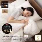 日本製 羽毛布団 シングル 非圧縮 収納ケース ロイヤルゴールドラベル ホワイトグースダウン 93％ 羽毛 掛け布団 ふとん 国産 ハイブリッド あったか 爆買