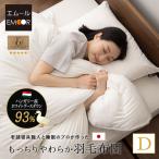 日本製 羽毛布団 ダブル 非圧縮 収納ケース ロイヤルゴールドラベル ホワイトグースダウン 93％ 羽毛 掛け布団 ふとん 国産 ハイブリッド あったか 爆買