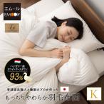 日本製 羽毛布団 キング 非圧縮 収納ケース ロイヤルゴールドラベル ホワイトグースダウン 93％ 羽毛 掛け布団 ふとん 国産 ハイブリッド あったか 爆買