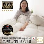 日本製 羽毛布団 セミダブル 非圧縮 収納ケース プレミアムゴールドラベル ホワイトマザーグースダウン95％ 羽毛 掛け布団 国産 ハイブリッド あったか 爆買