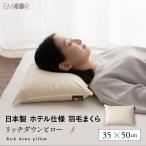 ダウンピロー 羽毛枕 35×50 日本製 ホテル仕様 ダッグ あひる ダウン グース がちょう フェザー 綿100％ 枕 ピロー まくら マクラ 羽 快眠 安眠 無地 エムール