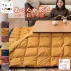  warm feathers kotatsu futon rectangle 210×250cm storage case attaching feathers quilt kotatsu futon .. futon kotatsu... light beige navy Brown 