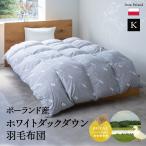 日本製 羽毛布団 キング ロイヤルゴールドラベル 非圧縮 抗菌 防臭 収納ケース ホワイトダックダウン93％ 羽毛 掛け布団 オールシーズン あったか 爆買