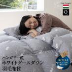 日本製 羽毛布団 クイーン ロイヤルゴールドラベル 非圧縮 抗菌 防臭 収納ケース ホワイトグースダウン93％ 羽毛 掛け布団 あったか 秋冬 送料無料 爆買