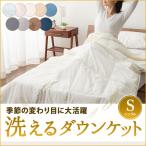 肌掛け布団 ダウンケット 洗える肌掛け布団 シングルサイズ 約150×210cm ホワイトダックダウン50％ ポリエステル 羽毛布団 春 夏 秋 洗える 洗濯可能 爆買