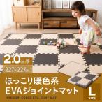 ジョイントマット EVA カーペット 2.0cm Lセット EVA製  ベビー フロアーマット フロアマット キッズ 赤ちゃん 防音 クッション性 エムール