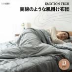 肌掛け布団 ダブル ロング ケース付 軽量 吸湿 速乾 洗える EMOTION TECH 丈夫 柔らか 肌 掛 布団 ふとん 寝具 波 北欧 おしゃれ 新生活 送料無料 爆買