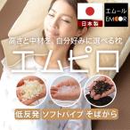 9種類から選べる フッティング枕 エムピロ 日本製 枕 まくら pillow 高さ調整 低反発 洗える エムール