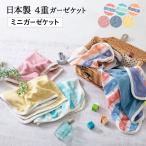 ガーゼケット ベビー ミニ サイズ 65×50cm 日本製 綿100% ガーゼ 丸洗い 洗濯可 4重織 冷感 涼感 ひんやり 赤ちゃん 幼稚園 夏 熱中症 プレゼント エムール