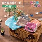  носовой платок полотенце марля рука ...23×23cm сделано в Японии хлопок 100% 6 -слойный тканый круг мытье стирка возможно 6 -слойный тканый марля охлаждающий . чувство скорость .. средний . всесезонный подарок M -ru