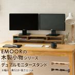 モニタースタンド デュアル パソコン台 モニター台  幅80cm 奥行18cm 高さ12cm キーボード収納 木製 オフィス テレワーク 整理整頓 おしゃれ 北欧　エムール