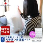 洗濯ネット 特大用タイプ 日本製 大物洗い用  中わた量1.5kgまでの寝具対応  ランドリーネット【ぽっきり