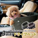 ドライブベッド ペット カー用品 ベッド 車 車犬ベッド ペット寝具 犬 猫 ペット用 カドラー 車載 防災 ドライブ用品 旅行 お出かけ 送料無料