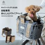 ショッピングキャリーバッグ 自転車用 ドライブベッド キャリー バッグ バック ケース 犬 猫 ペット 移動 おでかけ 前カゴ 飛び出し防止 安心 撥水 洗える 通気 送料無料 エムール ねどっこ