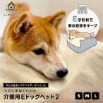 介護用 ドッグ ベッド S M L 防水カバー E字型 洗える 寝たきり 床ずれ防止 誤嚥防止 投薬 食事 犬 ペット 小型 中型 大型 老犬 高齢 シニア 送料無料 爆買
