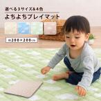 よちよちプレイマット 正方形 200×200cm プレイマット マット 綿100% 滑り止め クッション性 ベビー用品 赤ちゃん キッズ ブルー イエロー 洗濯可 エムール