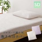 敷き布団 カバー ジャガード織 セミダブル 洗える 吸湿 速乾 レーヨン 敷 布団 マットレス ボックス ワンタッチ フィット シーツ ゴム 北欧 おしゃれ エムール