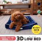 ペットベッド 犬用ベッド 犬  犬用 ベッド 3Dローベッド 超低床ベッド ペット用 シニア パピー 老犬 介護 超小型犬・猫対象SIZE エムール