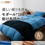 モダール ニット 掛け布団カバー ふわとろ あったか 布団カバー キング 軽量 保温性 吸水性 吸湿性 放湿性 ニット使用 高品質 オールシーズン対応 洗える