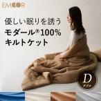 モダール ニット キルトケット ふわとろ あったか ダブル 軽量 保温性 吸水性 吸湿性 放湿性 ニット使用 高品質 オールシーズン対応 洗える