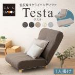 リクライニング 1人掛け ソファ チェア Testa 日本製 一人掛け 低反発 ウレタン ハイバック コンパクト リクライニングチェア 座椅子 北欧 おしゃれ エムール