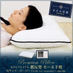 低反発枕 低反発まくら ホテルプレミアム 37×57×11cm