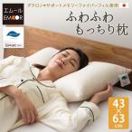 枕 まくら ピロー 43×63cm 日本製 ポリエステル 洗える ダクロン(R) アレルギー 対策 抗菌 防臭 速乾 軽い 高機能 ふわふわ 夏 手洗い可 エムール