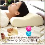 日本製 低反発枕 低反発まくら ピロケース付き 超高密度80kg モールド 低反発 枕 まくら マクラ pillow ピロー 首枕 快眠枕 枕カバー まくらカバー エムール