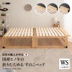 ショッピングすのこベッド ひのき すのこベッド 折りたたみベッド 日本製 ワイド シングル ハイタイプ 国産 天然木 木製 檜 桧 ヒノキ ベッド 通気性 コンパクト 収納 送料無料 エムール