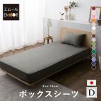ボックスシーツ ダブル 綿100% 日本製 抗菌 防臭 防ダニ 洗える BOXシーツ 布団カバー マットレス ベッド 敷布団 シーツ カバー 北欧 無地 新生活 エムール