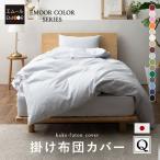 掛け布団カバー クイーン 綿100% 日本製 抗菌 防臭 防ダニ 洗える 掛布団カバー 掛カバー 掛けふとんカバー 布団カバー 北欧 無地 新生活 エムール