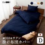 Yahoo! Yahoo!ショッピング(ヤフー ショッピング)310本 サテン 掛け布団カバー ダブル 日本製 綿100％ 抗菌防臭 防ダニ 吸湿 速乾 洗える 掛布団カバー 掛カバー 掛け 掛 布団 ふとん ベッド カバー エムール