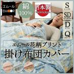 掛け布団カバー シングル セミダブル ダブル クイーン 日本製 花柄 ペーズリー柄 ロココ柄 国内プリント 伝統柄 綿100％ コットン おしゃれ 高品質 国内縫製