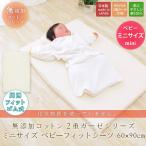  baby Fit простыня Mini размер baby чехол на футон сделано в Японии без добавок хлопок 2 -слойный марля примерно 60×90cm Mini bed кровать чехол на футон упаковка простыня 