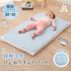 接触冷感 ひんやり 敷きパッド 60×90 ミニ サイズ 洗える 冷感 涼感 冷たい 夏 敷 キルト パッド パット シーツ ベッド 布団 寝具 ベビー 赤ちゃん エムール