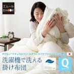 洗える 掛け布団 クイーン 日本製 ダクロン(R) あったか 暖か アレルギー 対策 抗菌 防臭 速乾 軽い 軽量 丸洗い オールシーズン 送料無料 国産 爆買