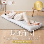 日本製 長座布団 Lサイズ 極厚 厚さ12cm 綿100% 抗菌 防臭 防ダニ 軽量 固綿 敷き布団 ごろ寝 布団 キャンプ 車中泊 子供用 エムールカラー 無地 北欧 エムール