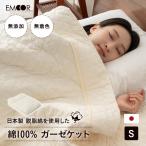 ガーゼケット シングル 日本製 綿100% 無添加 無着色 低刺激 洗える 通気性 耐久性 ケット 掛け 天然 コットン 赤ちゃん 敏感肌 アレルギー 送料無料 エムール