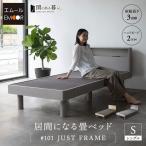 畳ベッド ジャストフレーム シングル コンセント付 高さ調節 木製 い草 居間 桐 すのこ スノコ ベッド 通気性 除湿 湿気 和 閑のある暮らし 送料無料 エムール